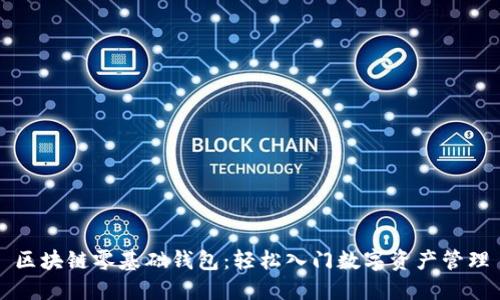 區(qū)塊鏈零基礎(chǔ)錢包：輕松入門數(shù)字資產(chǎn)管理