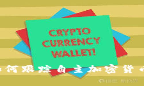 美國如何跟蹤自主加密貨幣錢包？