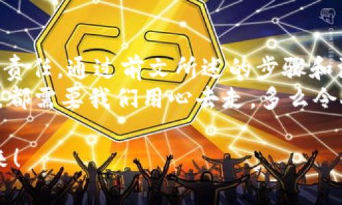    如何自己創(chuàng)建加密錢(qián)包，讓你的數(shù)字資產(chǎn)更安全  / 
 guanjianci  加密錢(qián)包, 數(shù)字資產(chǎn), 自己創(chuàng)建  /guanjianci 

 引言：數(shù)字資產(chǎn)的保護(hù)之道 
 隨著區(qū)塊鏈技術(shù)的發(fā)展，加密貨幣已成為一種越來(lái)越受歡迎的投資方式。然而，隨之而來(lái)的安全問(wèn)題也引發(fā)了許多人的關(guān)注。為了更安全地存儲(chǔ)和管理數(shù)字資產(chǎn)，創(chuàng)建自己的加密錢(qián)包變得尤為重要！那該如何自己動(dòng)手制作或創(chuàng)建一個(gè)加密錢(qián)包呢？多么令人振奮的挑戰(zhàn)啊！ 

 1. 加密錢(qián)包的基本概念 
 在我們動(dòng)手之前，首先需要了解什么是加密錢(qián)包。簡(jiǎn)單來(lái)說(shuō)，加密錢(qián)包是用于存儲(chǔ)區(qū)塊鏈上的數(shù)字資產(chǎn)的工具。它可以是軟件錢(qián)包、硬件錢(qián)包或紙錢(qián)包。每種錢(qián)包都有其獨(dú)特的優(yōu)缺點(diǎn)，選擇合適的類(lèi)型對(duì)于保護(hù)資產(chǎn)至關(guān)重要。 

 2. 確定你的需求：軟件、硬件還是紙錢(qián)包？ 
 在選擇加密錢(qián)包時(shí)，你需要根據(jù)自己的需求和使用場(chǎng)景來(lái)決策。也許你只是小規(guī)模投資，可能使用軟件錢(qián)包就足夠；但如果你的投資額較大，硬件錢(qián)包或紙錢(qián)包無(wú)疑會(huì)提供更高的安全性。
ul
    li軟件錢(qián)包：適合日常交易，使用方便，但相對(duì)較易受到黑客攻擊。/li
    li硬件錢(qián)包：將私鑰存儲(chǔ)在離線(xiàn)設(shè)備中，更加安全，但價(jià)格相對(duì)較高。/li
    li紙錢(qián)包：物理記錄私鑰和公鑰，安全性極高，但易丟失或損壞。/li
/ul

 3. 如何創(chuàng)建軟件錢(qián)包 
 如果你決定使用軟件錢(qián)包，那么創(chuàng)建過(guò)程就相對(duì)簡(jiǎn)單。以下是一個(gè)基于用戶(hù)需求的步驟：
ol
    listrong選擇一個(gè)錢(qián)包應(yīng)用程序：/strong 有很多流行的加密錢(qián)包應(yīng)用程序可供選擇，例如Coinbase Wallet、MetaMask等。選擇一個(gè)信譽(yù)良好的錢(qián)包，以保障你的資產(chǎn)安全。/li
    listrong下載并安裝：/strong 從官方網(wǎng)站或可信的應(yīng)用商店下載所選錢(qián)包，并進(jìn)行安裝。/li
    listrong注冊(cè)賬戶(hù)：/strong 通常情況下，你需要提供一個(gè)有效的電子郵件地址，設(shè)置密碼。一些錢(qián)包可能還要求進(jìn)行身份驗(yàn)證。/li
    listrong生成錢(qián)包地址：/strong 創(chuàng)建完成后，錢(qián)包會(huì)生成一個(gè)公開(kāi)地址（用于接收加密貨幣）和私鑰（用于訪(fǎng)問(wèn)你的資產(chǎn)）。strong務(wù)必將私鑰妥善保管！/strong/li
/ol

 4. 硬件錢(qián)包的創(chuàng)建過(guò)程 
 硬件錢(qián)包是將資產(chǎn)安全存儲(chǔ)的重要方式，其創(chuàng)建過(guò)程如下：
ol
    listrong購(gòu)買(mǎi)硬件錢(qián)包：/strong 選擇一個(gè)知名品牌，如Ledger或Trezor，確保從官方網(wǎng)站或官方代理商處購(gòu)買(mǎi)以防止假冒。/li
    listrong連接和設(shè)置：/strong 使用USB將硬件錢(qián)包連接到計(jì)算機(jī)或手機(jī)，按照提示進(jìn)行設(shè)置。/li
    listrong備份助記詞：/strong 在設(shè)置過(guò)程中，硬件錢(qián)包會(huì)生成一組助記詞。這是用來(lái)恢復(fù)錢(qián)包的關(guān)鍵，請(qǐng)務(wù)必將其安全備份！/li
    listrong安裝應(yīng)用程序：/strong 一些硬件錢(qián)包需要配套的應(yīng)用程序，例如Ledger Live。安裝并了解其使用方法。/li
/ol

 5. 紙錢(qián)包的制作方法 
 雖然紙錢(qián)包使用較少，但如果你想要一種完全離線(xiàn)的存儲(chǔ)方式，可以選擇紙錢(qián)包。以下是紙錢(qián)包的創(chuàng)建步驟：
ol
    listrong選擇紙錢(qián)包生成器：/strong 例如《WalletGenerator.net》，確保在安全的環(huán)境下使用。/li
    listrong生成密鑰：/strong 選擇合適的幣種，生成一對(duì)公鑰和私鑰。生成后立即記錄下來(lái)。/li
    listrong打印并保管：/strong 將所生成的錢(qián)包打印出來(lái)，存放在安全的地方。也可以選擇將數(shù)字版本保存在安全的USB中。/li
/ol

 6. 錢(qián)包的安全性與維護(hù) 
 創(chuàng)建錢(qián)包后，保障其安全性極為重要！對(duì)此我們需要采取一系列措施：
ul
    listrong定期備份：/strong 不管是軟件錢(qián)包、硬件錢(qián)包還是紙錢(qián)包，定期備份私鑰和助記詞是必要的，以防意外情況。/li
    listrong使用兩步驗(yàn)證：/strong 一些軟件錢(qián)包提供雙重認(rèn)證功能，提升安全性，建議啟用。/li
    listrong保持軟件更新：/strong 定期更新錢(qián)包應(yīng)用程序，以修補(bǔ)安全漏洞。/li
    listrong遠(yuǎn)離公共網(wǎng)絡(luò)：/strong 拼搏在數(shù)字資產(chǎn)投資的路上，盡量避免在公共Wi-Fi環(huán)境下進(jìn)行交易，保障安全。/li
/ul

 7. 常見(jiàn)問(wèn)題與陷阱 
 在創(chuàng)建和使用加密錢(qián)包的過(guò)程中，用戶(hù)常常會(huì)遇到一些問(wèn)題和誤區(qū)。多么令人警惕呢！以下是一些需注意的事項(xiàng)：
ul
    li不要泄露你的私鑰：私鑰就是你的資金鑰匙！切勿將其泄露給任何人，這其中包括朋友。/li
    li小心釣魚(yú)攻擊：一些不法分子會(huì)通過(guò)郵件、社交媒體等手段偽裝成錢(qián)包服務(wù)商來(lái)竊取你的信息，要始終核實(shí)來(lái)源。/li
    li了解費(fèi)用和手續(xù)費(fèi)：不同的錢(qián)包和交易平臺(tái)會(huì)有不同的費(fèi)用結(jié)構(gòu)，要提前了解。/li
/ul

 結(jié)尾：擁抱數(shù)字未來(lái) 
 創(chuàng)建自己的加密錢(qián)包，一方面意味著你在數(shù)字資產(chǎn)管理方面的獨(dú)立與自由，另一方面也讓你在保護(hù)資產(chǎn)安全上多了一份責(zé)任。通過(guò)前文所述的步驟和注意事項(xiàng)，相信你已經(jīng)擁有了創(chuàng)建加密錢(qián)包的信心和能力。 
 無(wú)論是軟件錢(qián)包、硬件錢(qián)包還是紙錢(qián)包，都應(yīng)根據(jù)自己的需求選擇適合的類(lèi)型，并時(shí)刻保持警惕。邁向數(shù)字未來(lái)的每一步，都需要我們用心去走。多么令人振奮的旅程啊！ 

 在這個(gè)充滿(mǎn)機(jī)遇與挑戰(zhàn)的數(shù)字時(shí)代，掌握加密錢(qián)包的創(chuàng)建和使用技巧，讓我們?cè)谕顿Y的浪潮中乘風(fēng)破浪，穩(wěn)穩(wěn)地抓住未來(lái)！ 