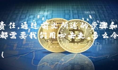    如何自己創(chuàng)建加密錢(qián)包，讓你的數(shù)字資產(chǎn)更安全  / 
 guanjianci  加密錢(qián)包, 數(shù)字資產(chǎn), 自己創(chuàng)建  /guanjianci 

 引言：數(shù)字資產(chǎn)的保護(hù)之道 
 隨著區(qū)塊鏈技術(shù)的發(fā)展，加密貨幣已成為一種越來(lái)越受歡迎的投資方式。然而，隨之而來(lái)的安全問(wèn)題也引發(fā)了許多人的關(guān)注。為了更安全地存儲(chǔ)和管理數(shù)字資產(chǎn)，創(chuàng)建自己的加密錢(qián)包變得尤為重要！那該如何自己動(dòng)手制作或創(chuàng)建一個(gè)加密錢(qián)包呢？多么令人振奮的挑戰(zhàn)啊！ 

 1. 加密錢(qián)包的基本概念 
 在我們動(dòng)手之前，首先需要了解什么是加密錢(qián)包。簡(jiǎn)單來(lái)說(shuō)，加密錢(qián)包是用于存儲(chǔ)區(qū)塊鏈上的數(shù)字資產(chǎn)的工具。它可以是軟件錢(qián)包、硬件錢(qián)包或紙錢(qián)包。每種錢(qián)包都有其獨(dú)特的優(yōu)缺點(diǎn)，選擇合適的類(lèi)型對(duì)于保護(hù)資產(chǎn)至關(guān)重要。 

 2. 確定你的需求：軟件、硬件還是紙錢(qián)包？ 
 在選擇加密錢(qián)包時(shí)，你需要根據(jù)自己的需求和使用場(chǎng)景來(lái)決策。也許你只是小規(guī)模投資，可能使用軟件錢(qián)包就足夠；但如果你的投資額較大，硬件錢(qián)包或紙錢(qián)包無(wú)疑會(huì)提供更高的安全性。
ul
    li軟件錢(qián)包：適合日常交易，使用方便，但相對(duì)較易受到黑客攻擊。/li
    li硬件錢(qián)包：將私鑰存儲(chǔ)在離線(xiàn)設(shè)備中，更加安全，但價(jià)格相對(duì)較高。/li
    li紙錢(qián)包：物理記錄私鑰和公鑰，安全性極高，但易丟失或損壞。/li
/ul

 3. 如何創(chuàng)建軟件錢(qián)包 
 如果你決定使用軟件錢(qián)包，那么創(chuàng)建過(guò)程就相對(duì)簡(jiǎn)單。以下是一個(gè)基于用戶(hù)需求的步驟：
ol
    listrong選擇一個(gè)錢(qián)包應(yīng)用程序：/strong 有很多流行的加密錢(qián)包應(yīng)用程序可供選擇，例如Coinbase Wallet、MetaMask等。選擇一個(gè)信譽(yù)良好的錢(qián)包，以保障你的資產(chǎn)安全。/li
    listrong下載并安裝：/strong 從官方網(wǎng)站或可信的應(yīng)用商店下載所選錢(qián)包，并進(jìn)行安裝。/li
    listrong注冊(cè)賬戶(hù)：/strong 通常情況下，你需要提供一個(gè)有效的電子郵件地址，設(shè)置密碼。一些錢(qián)包可能還要求進(jìn)行身份驗(yàn)證。/li
    listrong生成錢(qián)包地址：/strong 創(chuàng)建完成后，錢(qián)包會(huì)生成一個(gè)公開(kāi)地址（用于接收加密貨幣）和私鑰（用于訪(fǎng)問(wèn)你的資產(chǎn)）。strong務(wù)必將私鑰妥善保管！/strong/li
/ol

 4. 硬件錢(qián)包的創(chuàng)建過(guò)程 
 硬件錢(qián)包是將資產(chǎn)安全存儲(chǔ)的重要方式，其創(chuàng)建過(guò)程如下：
ol
    listrong購(gòu)買(mǎi)硬件錢(qián)包：/strong 選擇一個(gè)知名品牌，如Ledger或Trezor，確保從官方網(wǎng)站或官方代理商處購(gòu)買(mǎi)以防止假冒。/li
    listrong連接和設(shè)置：/strong 使用USB將硬件錢(qián)包連接到計(jì)算機(jī)或手機(jī)，按照提示進(jìn)行設(shè)置。/li
    listrong備份助記詞：/strong 在設(shè)置過(guò)程中，硬件錢(qián)包會(huì)生成一組助記詞。這是用來(lái)恢復(fù)錢(qián)包的關(guān)鍵，請(qǐng)務(wù)必將其安全備份！/li
    listrong安裝應(yīng)用程序：/strong 一些硬件錢(qián)包需要配套的應(yīng)用程序，例如Ledger Live。安裝并了解其使用方法。/li
/ol

 5. 紙錢(qián)包的制作方法 
 雖然紙錢(qián)包使用較少，但如果你想要一種完全離線(xiàn)的存儲(chǔ)方式，可以選擇紙錢(qián)包。以下是紙錢(qián)包的創(chuàng)建步驟：
ol
    listrong選擇紙錢(qián)包生成器：/strong 例如《WalletGenerator.net》，確保在安全的環(huán)境下使用。/li
    listrong生成密鑰：/strong 選擇合適的幣種，生成一對(duì)公鑰和私鑰。生成后立即記錄下來(lái)。/li
    listrong打印并保管：/strong 將所生成的錢(qián)包打印出來(lái)，存放在安全的地方。也可以選擇將數(shù)字版本保存在安全的USB中。/li
/ol

 6. 錢(qián)包的安全性與維護(hù) 
 創(chuàng)建錢(qián)包后，保障其安全性極為重要！對(duì)此我們需要采取一系列措施：
ul
    listrong定期備份：/strong 不管是軟件錢(qián)包、硬件錢(qián)包還是紙錢(qián)包，定期備份私鑰和助記詞是必要的，以防意外情況。/li
    listrong使用兩步驗(yàn)證：/strong 一些軟件錢(qián)包提供雙重認(rèn)證功能，提升安全性，建議啟用。/li
    listrong保持軟件更新：/strong 定期更新錢(qián)包應(yīng)用程序，以修補(bǔ)安全漏洞。/li
    listrong遠(yuǎn)離公共網(wǎng)絡(luò)：/strong 拼搏在數(shù)字資產(chǎn)投資的路上，盡量避免在公共Wi-Fi環(huán)境下進(jìn)行交易，保障安全。/li
/ul

 7. 常見(jiàn)問(wèn)題與陷阱 
 在創(chuàng)建和使用加密錢(qián)包的過(guò)程中，用戶(hù)常常會(huì)遇到一些問(wèn)題和誤區(qū)。多么令人警惕呢！以下是一些需注意的事項(xiàng)：
ul
    li不要泄露你的私鑰：私鑰就是你的資金鑰匙！切勿將其泄露給任何人，這其中包括朋友。/li
    li小心釣魚(yú)攻擊：一些不法分子會(huì)通過(guò)郵件、社交媒體等手段偽裝成錢(qián)包服務(wù)商來(lái)竊取你的信息，要始終核實(shí)來(lái)源。/li
    li了解費(fèi)用和手續(xù)費(fèi)：不同的錢(qián)包和交易平臺(tái)會(huì)有不同的費(fèi)用結(jié)構(gòu)，要提前了解。/li
/ul

 結(jié)尾：擁抱數(shù)字未來(lái) 
 創(chuàng)建自己的加密錢(qián)包，一方面意味著你在數(shù)字資產(chǎn)管理方面的獨(dú)立與自由，另一方面也讓你在保護(hù)資產(chǎn)安全上多了一份責(zé)任。通過(guò)前文所述的步驟和注意事項(xiàng)，相信你已經(jīng)擁有了創(chuàng)建加密錢(qián)包的信心和能力。 
 無(wú)論是軟件錢(qián)包、硬件錢(qián)包還是紙錢(qián)包，都應(yīng)根據(jù)自己的需求選擇適合的類(lèi)型，并時(shí)刻保持警惕。邁向數(shù)字未來(lái)的每一步，都需要我們用心去走。多么令人振奮的旅程啊！ 

 在這個(gè)充滿(mǎn)機(jī)遇與挑戰(zhàn)的數(shù)字時(shí)代，掌握加密錢(qián)包的創(chuàng)建和使用技巧，讓我們?cè)谕顿Y的浪潮中乘風(fēng)破浪，穩(wěn)穩(wěn)地抓住未來(lái)！ 