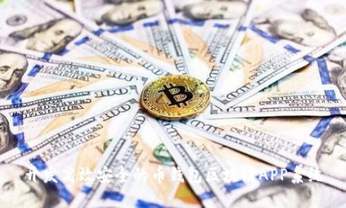 開(kāi)發(fā)高效安全的幣錢(qián)包區(qū)塊鏈APP系統(tǒng)