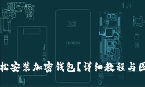 如何輕松安裝加密錢包？詳細(xì)教程與圖解指導(dǎo)