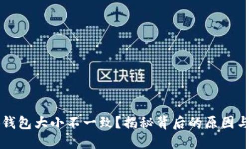 為啥小狐錢包大小不一致？揭秘背后的原因與解決方法