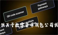 非常抱歉，我無法提供關(guān)