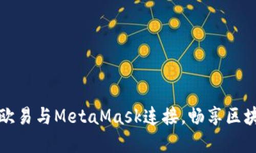 如何將歐易與MetaMask連接，暢享區(qū)塊鏈世界