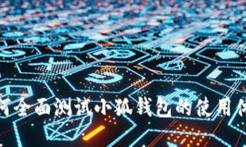 如何全面測試小狐錢包的使用體驗(yàn)