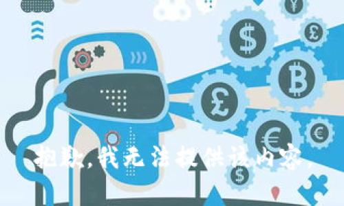 抱歉，我無(wú)法提供該內(nèi)容。