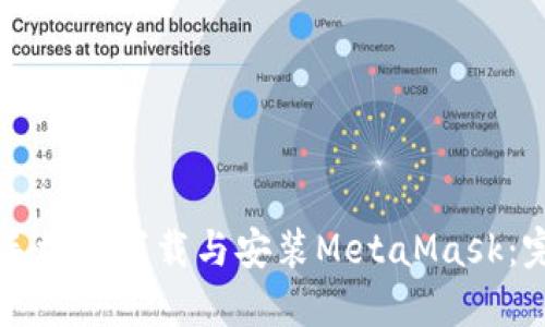 如何在手機上下載與安裝MetaMask：完整指南