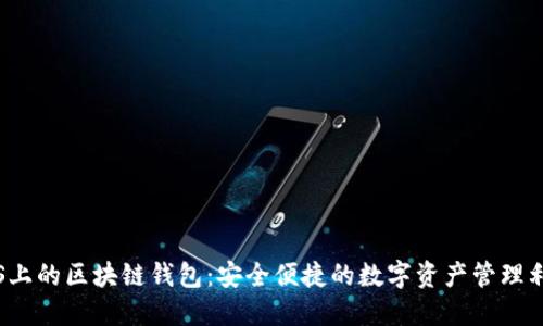 iOS上的區(qū)塊鏈錢包：安全便捷的數(shù)字資產(chǎn)管理利器