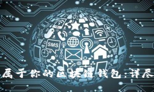 輕松打造屬于你的區(qū)塊鏈錢(qián)包：詳盡制作教程