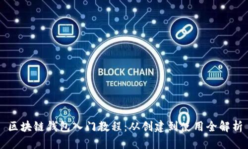 區(qū)塊鏈錢包入門教程：從創(chuàng)建到使用全解析