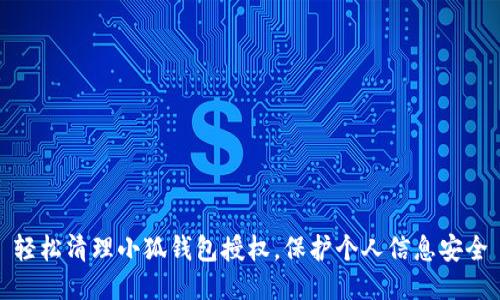 輕松清理小狐錢包授權(quán)，保護(hù)個(gè)人信息安全