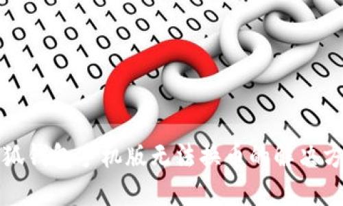 小狐錢包手機版無法換幣的解決方案