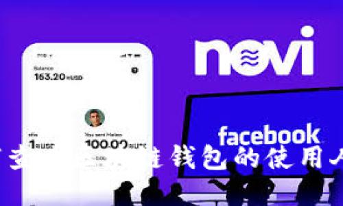 如何查看區(qū)塊鏈錢(qián)包的使用人數(shù)？