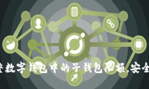 如何調(diào)整數(shù)字錢包中的子錢包限額，安全又便捷！