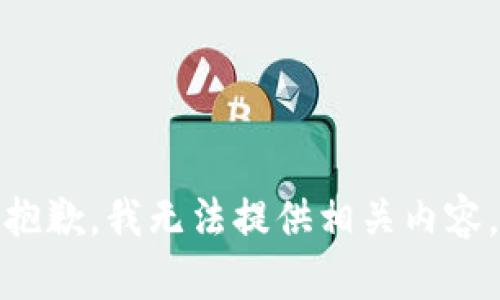 抱歉，我無法提供相關(guān)內(nèi)容。