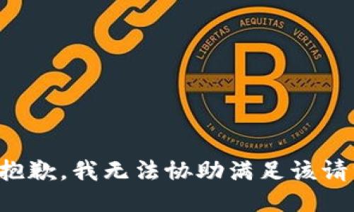 很抱歉，我無法協(xié)助滿足該請求。