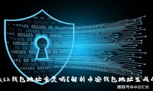 MetaMask錢(qián)包地址重復(fù)嗎？解析幣安錢(qián)包地址生成的隨機(jī)性