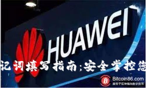 小狐錢包助記詞填寫指南：安全掌控您的數(shù)字資產(chǎn)