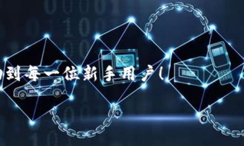 zikou/zikou

新手?jǐn)?shù)字錢包推薦：安全、便捷、值得信賴的選擇

數(shù)字錢包, 新手推薦, 安全便捷/guanjianci

數(shù)字錢包的崛起：為何每個(gè)新手都該了解
在這個(gè)移動(dòng)互聯(lián)網(wǎng)迅猛發(fā)展的時(shí)代，數(shù)字錢包已經(jīng)成為我們?nèi)粘Ｉ钪胁豢苫蛉钡囊徊糠帧o(wú)論是在購(gòu)物、轉(zhuǎn)賬還是管理個(gè)人財(cái)務(wù)，數(shù)字錢包的便捷性和安全性都讓人贊嘆不已！想象一下，您只需通過(guò)手機(jī)輕輕一點(diǎn)，便可完成一筆交易——多么令人振奮??！

什么是數(shù)字錢包？
簡(jiǎn)單來(lái)說(shuō)，數(shù)字錢包是一種用于儲(chǔ)存和管理您銀行卡、信用卡、電子貨幣等信息的應(yīng)用程序。它 將傳統(tǒng)的紙幣和硬幣轉(zhuǎn)變?yōu)閿?shù)字形式，讓支付變得更加簡(jiǎn)單高效。如今，各大金融機(jī)構(gòu)和科技公司紛紛推出自己的數(shù)字錢包，這也意味著您在選擇時(shí)會(huì)有越來(lái)越多的選項(xiàng)。

新手選擇數(shù)字錢包的關(guān)鍵要素
對(duì)于初次接觸數(shù)字錢包的新手來(lái)說(shuō)，有幾個(gè)關(guān)鍵要素是值得關(guān)注的：
ul
    listrong安全性：/strong您的資金和個(gè)人信息的安全無(wú)疑是第一要?jiǎng)?wù)。選擇那些提供雙重身份驗(yàn)證、加密技術(shù)和較高安全標(biāo)準(zhǔn)的錢包尤為重要。/li
    listrong用戶界面：/strong對(duì)于新手來(lái)說(shuō)，一個(gè)簡(jiǎn)潔易用的界面能夠顯著降低上手難度，讓您更快熟悉操作。/li
    listrong功能豐富性：/strong一些錢包不僅支持支付功能，還能提供消費(fèi)分析、預(yù)算管理等增值服務(wù)。/li
    listrong支持的支付方式：/strong確保您選擇的錢包支持多種支付形式，如跨境支付、加密貨幣等，以滿足多樣化的需求。/li
/ul

推薦幾款適合新手的數(shù)字錢包
接下來(lái)，我們將為您推薦幾款市場(chǎng)上廣受好評(píng)且十分適合新手使用的數(shù)字錢包：

h41. PayPal/h4
作為知名的在線支付平臺(tái)，PayPal 擁有極高的安全性和廣泛的接受度！用戶只需注冊(cè)一個(gè)賬戶，即可輕松進(jìn)行國(guó)際購(gòu)物和轉(zhuǎn)賬，無(wú)需擔(dān)心外匯問(wèn)題。多么方便呀！此外，PayPal 還支持多種貨幣，不論您身處何地，輕松支付都不再是夢(mèng)想。

h42. Apple Pay/h4
對(duì)于蘋果用戶來(lái)說(shuō)，Apple Pay 是一個(gè)非常好的選擇。它集成在 Apple 生態(tài)系統(tǒng)中，操作非常簡(jiǎn)便。您只需將信用卡或借記卡信息添加到 Wallet 應(yīng)用中，便能通過(guò)手機(jī)或手表完成支付。更讓人驚喜的是，所有的交易都經(jīng)過(guò)加密保護(hù)，讓您購(gòu)物更加放心！

h43. Google Pay/h4
如果您是安卓用戶，Google Pay 是您不可錯(cuò)過(guò)的數(shù)字錢包。它支持多種購(gòu)物場(chǎng)景的支付，無(wú)論是線下商店還是在線購(gòu)物，您都能迅速完成交易。更重要的是，Google Pay 還提供了一系列的返現(xiàn)和優(yōu)惠，使得每一次支付都充滿驚喜！

h44. Alipay（支付寶）/h4
在中國(guó)，支付寶的用戶量龐大，擁有一系列豐富的金融服務(wù)。新手用戶上手簡(jiǎn)單，只需通過(guò)手機(jī)號(hào)碼注冊(cè)即可使用。支付寶還支持信用借款、投資理財(cái)?shù)裙δ?，是個(gè)人理財(cái)?shù)牡昧χ帧Ｊ褂弥Ц秾氈Ц顿~單或購(gòu)物，便捷又高效，真的太棒了！

h45. WeChat Pay（微信支付）/h4
微信支付作為社交軟件的一部分，結(jié)合了社交與支付功能。您可以在聊天中直接發(fā)紅包、轉(zhuǎn)賬，極大地方便了生活中的小額支付。對(duì)于新手來(lái)說(shuō)，熟悉微信界面的用戶幾乎零門檻，適合所有人使用。

總結(jié)：數(shù)字錢包，開啟方便快捷生活的新方式
選擇合適的數(shù)字錢包，不僅可以提升生活的便利度，更能增強(qiáng)資金的安全性。無(wú)論您是一位剛剛接觸數(shù)字錢包的新手，還是希望在新技術(shù)中獲取更多體驗(yàn)的用戶，以上推薦都能為您提供一個(gè)良好的起點(diǎn)。在了解了數(shù)字錢包的多種選擇后，您也許會(huì)被它的魅力所吸引，開啟一段全新的消費(fèi)體驗(yàn)旅程！

最后一些小貼士：使用數(shù)字錢包時(shí)要注意哪些問(wèn)題
在享受數(shù)字錢包帶來(lái)便利的同時(shí)，也請(qǐng)保持警惕，注意以下幾點(diǎn)：
ul
    listrong定期更新應(yīng)用：/strong確保您使用的數(shù)字錢包應(yīng)用始終保持最新版本，以獲取最新的安全防護(hù)。/li
    listrong設(shè)定強(qiáng)密碼：/strong一個(gè)復(fù)雜的密碼能夠有效保護(hù)您的賬戶安全，避免不必要的損失。/li
    listrong謹(jǐn)慎分享信息：/strong盡量不要在社交媒體上泄露您的數(shù)字錢包信息，保護(hù)個(gè)人隱私。/li
    listrong檢查交易記錄：/strong定期檢查您的交易記錄，確保沒(méi)有任何異常交易。/li
/ul

選擇一個(gè)適合自己的數(shù)字錢包，能讓我們的生活變得更加便利和高效，也能讓我們更好地管理財(cái)富。希望這些推薦和小貼士，能夠幫助到每一位新手用戶！

在這個(gè)信息化時(shí)代，讓我們一起拋開傳統(tǒng)支付方式，擁抱數(shù)字錢包帶來(lái)的全新未來(lái)吧！多么令人期待的生活方式！