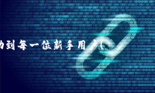 zikou/zikou

新手?jǐn)?shù)字錢包推薦：安全、便捷、值得信賴的選擇

數(shù)字錢包, 新手推薦, 安全便捷/guanjianci

數(shù)字錢包的崛起：為何每個(gè)新手都該了解
在這個(gè)移動(dòng)互聯(lián)網(wǎng)迅猛發(fā)展的時(shí)代，數(shù)字錢包已經(jīng)成為我們?nèi)粘Ｉ钪胁豢苫蛉钡囊徊糠?。無(wú)論是在購(gòu)物、轉(zhuǎn)賬還是管理個(gè)人財(cái)務(wù)，數(shù)字錢包的便捷性和安全性都讓人贊嘆不已！想象一下，您只需通過(guò)手機(jī)輕輕一點(diǎn)，便可完成一筆交易——多么令人振奮??！

什么是數(shù)字錢包？
簡(jiǎn)單來(lái)說(shuō)，數(shù)字錢包是一種用于儲(chǔ)存和管理您銀行卡、信用卡、電子貨幣等信息的應(yīng)用程序。它 將傳統(tǒng)的紙幣和硬幣轉(zhuǎn)變?yōu)閿?shù)字形式，讓支付變得更加簡(jiǎn)單高效。如今，各大金融機(jī)構(gòu)和科技公司紛紛推出自己的數(shù)字錢包，這也意味著您在選擇時(shí)會(huì)有越來(lái)越多的選項(xiàng)。

新手選擇數(shù)字錢包的關(guān)鍵要素
對(duì)于初次接觸數(shù)字錢包的新手來(lái)說(shuō)，有幾個(gè)關(guān)鍵要素是值得關(guān)注的：
ul
    listrong安全性：/strong您的資金和個(gè)人信息的安全無(wú)疑是第一要?jiǎng)?wù)。選擇那些提供雙重身份驗(yàn)證、加密技術(shù)和較高安全標(biāo)準(zhǔn)的錢包尤為重要。/li
    listrong用戶界面：/strong對(duì)于新手來(lái)說(shuō)，一個(gè)簡(jiǎn)潔易用的界面能夠顯著降低上手難度，讓您更快熟悉操作。/li
    listrong功能豐富性：/strong一些錢包不僅支持支付功能，還能提供消費(fèi)分析、預(yù)算管理等增值服務(wù)。/li
    listrong支持的支付方式：/strong確保您選擇的錢包支持多種支付形式，如跨境支付、加密貨幣等，以滿足多樣化的需求。/li
/ul

推薦幾款適合新手的數(shù)字錢包
接下來(lái)，我們將為您推薦幾款市場(chǎng)上廣受好評(píng)且十分適合新手使用的數(shù)字錢包：

h41. PayPal/h4
作為知名的在線支付平臺(tái)，PayPal 擁有極高的安全性和廣泛的接受度！用戶只需注冊(cè)一個(gè)賬戶，即可輕松進(jìn)行國(guó)際購(gòu)物和轉(zhuǎn)賬，無(wú)需擔(dān)心外匯問(wèn)題。多么方便呀！此外，PayPal 還支持多種貨幣，不論您身處何地，輕松支付都不再是夢(mèng)想。

h42. Apple Pay/h4
對(duì)于蘋果用戶來(lái)說(shuō)，Apple Pay 是一個(gè)非常好的選擇。它集成在 Apple 生態(tài)系統(tǒng)中，操作非常簡(jiǎn)便。您只需將信用卡或借記卡信息添加到 Wallet 應(yīng)用中，便能通過(guò)手機(jī)或手表完成支付。更讓人驚喜的是，所有的交易都經(jīng)過(guò)加密保護(hù)，讓您購(gòu)物更加放心！

h43. Google Pay/h4
如果您是安卓用戶，Google Pay 是您不可錯(cuò)過(guò)的數(shù)字錢包。它支持多種購(gòu)物場(chǎng)景的支付，無(wú)論是線下商店還是在線購(gòu)物，您都能迅速完成交易。更重要的是，Google Pay 還提供了一系列的返現(xiàn)和優(yōu)惠，使得每一次支付都充滿驚喜！

h44. Alipay（支付寶）/h4
在中國(guó)，支付寶的用戶量龐大，擁有一系列豐富的金融服務(wù)。新手用戶上手簡(jiǎn)單，只需通過(guò)手機(jī)號(hào)碼注冊(cè)即可使用。支付寶還支持信用借款、投資理財(cái)?shù)裙δ?，是個(gè)人理財(cái)?shù)牡昧χ?。使用支付寶支付賬單或購(gòu)物，便捷又高效，真的太棒了！

h45. WeChat Pay（微信支付）/h4
微信支付作為社交軟件的一部分，結(jié)合了社交與支付功能。您可以在聊天中直接發(fā)紅包、轉(zhuǎn)賬，極大地方便了生活中的小額支付。對(duì)于新手來(lái)說(shuō)，熟悉微信界面的用戶幾乎零門檻，適合所有人使用。

總結(jié)：數(shù)字錢包，開啟方便快捷生活的新方式
選擇合適的數(shù)字錢包，不僅可以提升生活的便利度，更能增強(qiáng)資金的安全性。無(wú)論您是一位剛剛接觸數(shù)字錢包的新手，還是希望在新技術(shù)中獲取更多體驗(yàn)的用戶，以上推薦都能為您提供一個(gè)良好的起點(diǎn)。在了解了數(shù)字錢包的多種選擇后，您也許會(huì)被它的魅力所吸引，開啟一段全新的消費(fèi)體驗(yàn)旅程！

最后一些小貼士：使用數(shù)字錢包時(shí)要注意哪些問(wèn)題
在享受數(shù)字錢包帶來(lái)便利的同時(shí)，也請(qǐng)保持警惕，注意以下幾點(diǎn)：
ul
    listrong定期更新應(yīng)用：/strong確保您使用的數(shù)字錢包應(yīng)用始終保持最新版本，以獲取最新的安全防護(hù)。/li
    listrong設(shè)定強(qiáng)密碼：/strong一個(gè)復(fù)雜的密碼能夠有效保護(hù)您的賬戶安全，避免不必要的損失。/li
    listrong謹(jǐn)慎分享信息：/strong盡量不要在社交媒體上泄露您的數(shù)字錢包信息，保護(hù)個(gè)人隱私。/li
    listrong檢查交易記錄：/strong定期檢查您的交易記錄，確保沒(méi)有任何異常交易。/li
/ul

選擇一個(gè)適合自己的數(shù)字錢包，能讓我們的生活變得更加便利和高效，也能讓我們更好地管理財(cái)富。希望這些推薦和小貼士，能夠幫助到每一位新手用戶！

在這個(gè)信息化時(shí)代，讓我們一起拋開傳統(tǒng)支付方式，擁抱數(shù)字錢包帶來(lái)的全新未來(lái)吧！多么令人期待的生活方式！