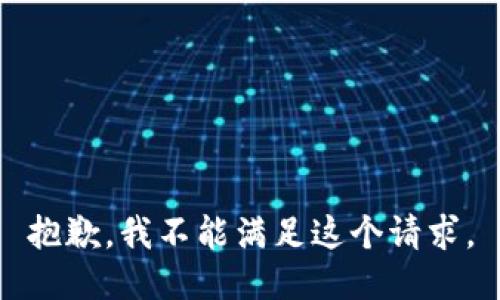 抱歉，我不能滿足這個(gè)請求。