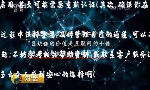   小狐錢(qián)包通道關(guān)閉方法詳解 / 
 guanjianci 小狐錢(qián)包, 關(guān)閉通道, 錢(qián)包設(shè)置 /guanjianci 

引言
近年來(lái)，隨著數(shù)字貨幣和移動(dòng)支付的迅速發(fā)展，越來(lái)越多的人開(kāi)始使用各種電子錢(qián)包，而小狐錢(qián)包作為其中的佼佼者，其便捷的交易方式和豐富的功能使其受到了廣泛的歡迎。然而，有時(shí)候用戶(hù)可能會(huì)因?yàn)槟承┰蛐枰P(guān)閉小狐錢(qián)包的某些通道。在這里，我們將深入探討如何關(guān)閉小狐錢(qián)包通道，通過(guò)具體的步驟和注意事項(xiàng)，幫助用戶(hù)順利完成這一操作！

為什么需要關(guān)閉小狐錢(qián)包通道？
在使用小狐錢(qián)包的過(guò)程中，你可能會(huì)遇到一些情況，導(dǎo)致你需要關(guān)閉某個(gè)通道。例如，你可能發(fā)現(xiàn)某些通道的使用頻率極低，或是因?yàn)榘踩缘目紤]，希望降低錢(qián)包的操作復(fù)雜度！多么令人振奮的選擇啊，用戶(hù)總是希望能在安全與便利之間取得平衡！另外，關(guān)閉某些通道也能夠幫助管理賬戶(hù)，減少潛在的風(fēng)險(xiǎn)。

步驟一：登錄小狐錢(qián)包
第一步當(dāng)然是登錄你的賬戶(hù)！打開(kāi)小狐錢(qián)包的應(yīng)用程序，輸入賬號(hào)和密碼。這是非常必要的步驟，因?yàn)樵陉P(guān)閉通道之前，你必須確保自己的身份是經(jīng)過(guò)驗(yàn)證的！如果你啟用了雙重驗(yàn)證，請(qǐng)確保也完成該步驟。只有這樣，你才能進(jìn)入到設(shè)置和管理界面，做出相應(yīng)的調(diào)整。

步驟二：進(jìn)入賬戶(hù)設(shè)置
成功登錄后，找到界面上的“賬戶(hù)設(shè)置”或“錢(qián)包設(shè)置”選項(xiàng)。一般來(lái)說(shuō)，這些選項(xiàng)會(huì)顯現(xiàn)在主菜單或者底部導(dǎo)航欄。點(diǎn)擊進(jìn)入后，你會(huì)看到一系列的設(shè)置選項(xiàng)，包括安全設(shè)置、通道管理等！這時(shí)，你可以感受到小狐錢(qián)包界面設(shè)計(jì)的直觀和用戶(hù)友好性，給你帶來(lái)的便利感無(wú)與倫比！

步驟三：尋找通道管理選項(xiàng)
在賬戶(hù)設(shè)置中，尋找“通道管理”或“支付通道”這樣的選項(xiàng)。在這個(gè)頁(yè)面中，你會(huì)看到所有已激活的通道列表。這時(shí)，請(qǐng)仔細(xì)核對(duì)你希望關(guān)閉的通道，以確保后續(xù)操作的準(zhǔn)確性。每一個(gè)選擇，都可能影響到你的資金流動(dòng)，務(wù)必小心謹(jǐn)慎！

步驟四：關(guān)閉指定通道
找到你要關(guān)閉的通道后，點(diǎn)擊對(duì)應(yīng)的“關(guān)閉”按鈕。接下來(lái)，你可能會(huì)遇到一個(gè)確認(rèn)對(duì)話(huà)框，系統(tǒng)會(huì)提示你確認(rèn)是否真的要關(guān)閉該通道！在這里，一定要再三確認(rèn)自己做出的選擇，以免因誤操作而損失資金！

步驟五：確認(rèn)關(guān)閉結(jié)果
一旦你點(diǎn)擊確認(rèn)，系統(tǒng)將會(huì)處理你的請(qǐng)求，通常會(huì)有一個(gè)提示信息告知你該通道已經(jīng)成功關(guān)閉！此時(shí)，你將不再能夠使用這個(gè)通道完成交易。重要的是，確保你再次查看通道管理列表，以確認(rèn)希望關(guān)閉的通道確實(shí)已經(jīng)被關(guān)閉！

注意事項(xiàng)
關(guān)閉通道的操作雖然簡(jiǎn)單，但也需注意以下幾項(xiàng)事項(xiàng)：首先，關(guān)閉某個(gè)通道后，該通道的所有交易記錄將是不可逆轉(zhuǎn)的。若你在未來(lái)仍需使用該通道，將需要重新啟用，甚至可能需要重新認(rèn)證！其次，確保你在關(guān)閉通道前已經(jīng)處理完所有未清的交易，避免因此造成損失！最后，不同版本的小狐錢(qián)包，界面及選項(xiàng)可能會(huì)有所不同，盡量查看官方指引，確保操作的順利進(jìn)行！

總結(jié)
小狐錢(qián)包的通道管理功能為用戶(hù)提供了極大的靈活性，讓我們可以根據(jù)需要隨時(shí)進(jìn)行關(guān)閉或啟用，這既保障了用戶(hù)的使用體驗(yàn)，也提升了資金的安全性！在使用過(guò)程中保持警惕，及時(shí)管理自己的通道，可以有效降低潛在風(fēng)險(xiǎn)，提升使用的滿(mǎn)意度！希望以上的步驟能幫助到有需要的用戶(hù)，讓你能輕松自在地管理自己小狐錢(qián)包的各項(xiàng)功能！

無(wú)論你是剛?cè)腴T(mén)的用戶(hù)，還是已有豐富使用經(jīng)驗(yàn)的資深玩家，切實(shí)了解關(guān)閉通道的操作流程，都會(huì)讓你的數(shù)字錢(qián)包之旅更加順暢！如果在使用過(guò)程中遇到任何問(wèn)題，不妨參考相關(guān)幫助資料，或聯(lián)系客戶(hù)服務(wù)進(jìn)行咨詢(xún)，都是很好的解決方式！

最后，不忘提醒大家，安全使用電子錢(qián)包是非常重要的，合理管理自己的通道，保護(hù)好自己的資產(chǎn)，確保你在數(shù)字貨幣世界中的每一次交易都能享受安全與便利！多么令人感到安心的選擇啊！