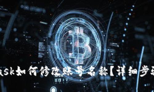 MetaMask如何修改賬號名稱？詳細步驟與技巧