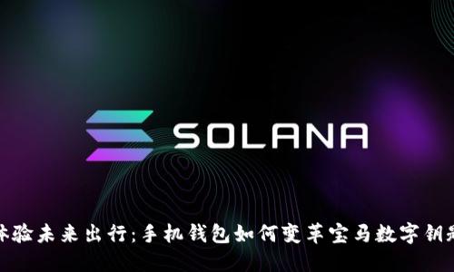 體驗未來出行：手機錢包如何變革寶馬數(shù)字鑰匙