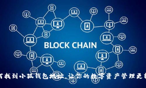 如何找到小狐錢包地址，讓你的數(shù)字資產(chǎn)管理更輕松