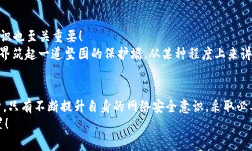    小狐錢包被盜取：你的數(shù)字資產(chǎn)安全隱患大揭秘  / 

 guanjianci  數(shù)字錢包, 網(wǎng)絡(luò)安全, 資產(chǎn)保護(hù)  /guanjianci 

引言：數(shù)字錢包的普及與風(fēng)險(xiǎn)
在數(shù)字化時(shí)代，錢包的概念已經(jīng)悄然發(fā)生了改變。昔日以紙鈔和硬幣為主的傳統(tǒng)錢包逐漸被含有各種虛擬貨幣和數(shù)字資產(chǎn)的數(shù)字錢包所替代。小狐錢包作為一個(gè)頗具人氣的數(shù)字錢包應(yīng)用，一直以來(lái)以其便捷性和良好的用戶體驗(yàn)受到用戶的青睞。然而，隨著網(wǎng)絡(luò)安全事件的頻發(fā)，越來(lái)越多的人開(kāi)始關(guān)注到數(shù)字錢包被盜取的問(wèn)題。多么令人振奮的是，只有在極致的時(shí)候，我們才會(huì)意識(shí)到保護(hù)資產(chǎn)的重要性！

小狐錢包的背景
小狐錢包是一款提供虛擬貨幣存儲(chǔ)與交易的移動(dòng)應(yīng)用軟件，致力于為用戶提供安全、快速的數(shù)字資產(chǎn)管理服務(wù)。用戶可以方便地在小狐錢包中進(jìn)行虛擬貨幣的購(gòu)買、銷售和轉(zhuǎn)賬，而這些功能雖然極大地方便了我們的生活，卻也讓人陷入了一種資產(chǎn)安全的焦慮之中。想象一下，如果你辛辛苦苦積累的資產(chǎn)一夜之間被盜，那種無(wú)助與絕望，絕對(duì)是任何人都不愿經(jīng)歷的噩夢(mèng)。

盜取事件解析
近期，有用戶在社交媒體上爆料，聲稱自己的小狐錢包被盜取，損失慘重。在這一起事件中，黑客通過(guò)假冒的釣魚郵件對(duì)用戶進(jìn)行了攻擊，他們偽裝成小狐錢包的官方客服，誘導(dǎo)用戶點(diǎn)擊郵件中的鏈接，最終導(dǎo)致用戶的賬戶信息被泄露。用戶腹誹道：“這些黑客實(shí)在太狡猾了！居然能通過(guò)這種手段來(lái)盜取我的財(cái)富！”

盜取手法詳解
我們來(lái)仔細(xì)分析一下，這種盜取手法究竟是如何運(yùn)作的。首先，黑客通過(guò)收集用戶信息，構(gòu)建出一份包含多個(gè)潛在受害者的郵件列表；然后，他們會(huì)設(shè)計(jì)釣魚郵件，郵件內(nèi)容仿佛一切都是那么真實(shí)無(wú)比，甚至?xí)褂玫叫『X包的標(biāo)志和商標(biāo)。這一切都讓受害者在無(wú)形中放松了警惕。很快，他們便會(huì)被引導(dǎo)到一個(gè)假的登錄頁(yè)面，在輸入賬號(hào)和密碼后，所有的數(shù)據(jù)將被黑客獲取，資產(chǎn)轉(zhuǎn)移也就成了順利之事！

受害者的心聲
當(dāng)用戶發(fā)現(xiàn)自己的賬號(hào)被盜時(shí)，內(nèi)心的震驚與憤怒可想而知。一位受害者在接受采訪時(shí)表示：“我簡(jiǎn)直無(wú)法相信！我每天都小心翼翼地保管我的數(shù)字資產(chǎn)，今天卻一夜之間蕩然無(wú)存！”這種心情多么讓人心痛??！畢竟對(duì)于許多人而言，數(shù)字資產(chǎn)的背后是辛苦工作的結(jié)果，是對(duì)未來(lái)的期望。

如何保護(hù)你的數(shù)字資產(chǎn)
面對(duì)這樣的風(fēng)險(xiǎn)，用戶應(yīng)當(dāng)吸取教訓(xùn)，采取有效措施保護(hù)自己的數(shù)字資產(chǎn)。以下幾點(diǎn)建議供大家參考：
ul
listrong啟用雙重驗(yàn)證：/strong小狐錢包支持雙重驗(yàn)證功能，通過(guò)綁定手機(jī)號(hào)碼或使用第三方身份驗(yàn)證工具，可以有效保護(hù)賬戶不被輕易攻擊。/li
listrong保持警惕：/strong對(duì)于來(lái)自不明來(lái)源的郵件、鏈接保持高度警惕，切勿隨意點(diǎn)擊。務(wù)必登錄官方網(wǎng)站進(jìn)行賬戶管理，以避免成為釣魚的受害者。/li
listrong定期檢查賬戶：/strong時(shí)常查看賬戶內(nèi)的交易記錄，一旦發(fā)現(xiàn)異常，立即采取行動(dòng)。/li
listrong使用強(qiáng)密碼：/strong設(shè)置一個(gè)復(fù)雜且獨(dú)特的密碼，避免使用簡(jiǎn)單的、容易被猜到的數(shù)字或字母組合。/li
listrong備份相關(guān)信息：/strong定期備份錢包數(shù)據(jù)，一旦出現(xiàn)意外情況，可以快速恢復(fù)。/li
/ul

建立網(wǎng)絡(luò)安全意識(shí)
隨著數(shù)字技術(shù)的日新月異，網(wǎng)絡(luò)安全問(wèn)題逐漸成為大家關(guān)注的焦點(diǎn)。社會(huì)各界對(duì)于網(wǎng)絡(luò)安全的宣傳和教育也在不斷加強(qiáng)。然而，單靠外部的教育與宣傳遠(yuǎn)遠(yuǎn)不夠，用戶自身的安全意識(shí)也至關(guān)重要！
想要有效地保障數(shù)字資產(chǎn)安全，“每天都做一次網(wǎng)絡(luò)安全的自我審查”是非常有效的。無(wú)論是檢查賬戶設(shè)置、確認(rèn)對(duì)應(yīng)郵箱的安全性，還是及時(shí)更新應(yīng)用程序，都能夠?yàn)樽约旱臄?shù)字世界筑起一道堅(jiān)固的保護(hù)墻。從某種程度上來(lái)講，安全不再是一次性的任務(wù)，而是我們?nèi)粘Ｉ钪械囊徊糠?。多么令人振奮的是，掌握網(wǎng)絡(luò)安全的知識(shí)，就像擁有了一把保護(hù)自己財(cái)富的金鑰匙！

總結(jié)
小狐錢包的盜取事件喚醒了我們對(duì)數(shù)字資產(chǎn)保護(hù)的重視。每當(dāng)遇到這樣的事件時(shí)，我們才能更加深刻地認(rèn)識(shí)到，信息安全和數(shù)字錢包的安全是整個(gè)數(shù)字生活中不可忽視的重要部分。只有不斷提升自身的網(wǎng)絡(luò)安全意識(shí)，采取必要的保護(hù)措施，才能有效保障我們每一個(gè)人的數(shù)字資產(chǎn)安全。
我們每個(gè)人都希望在這個(gè)快速發(fā)展的數(shù)字世界中，能夠安全、無(wú)憂地管理自己的資產(chǎn)。因此，讓我們?cè)谶@個(gè)追求便利的時(shí)代，時(shí)刻保持警惕，把數(shù)字資產(chǎn)的安全放在心中最重要的位置！