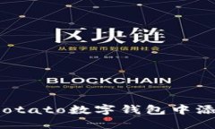 如何在Potato數字錢包中添