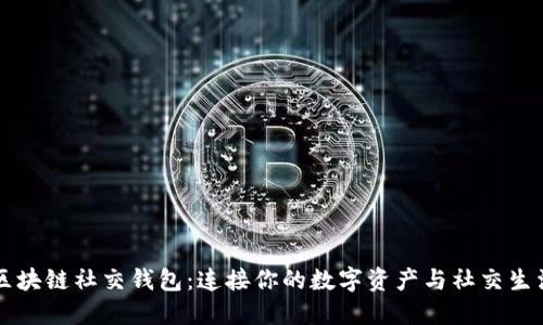 區(qū)塊鏈社交錢包：連接你的數字資產與社交生活