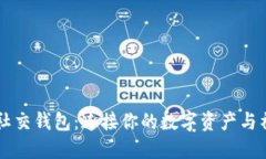 區(qū)塊鏈社交錢包：連接你