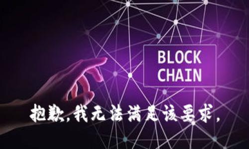 抱歉，我無(wú)法滿(mǎn)足該要求。