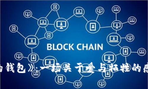 《狐貍的錢包》：一場關于愛與犧牲的感人故事