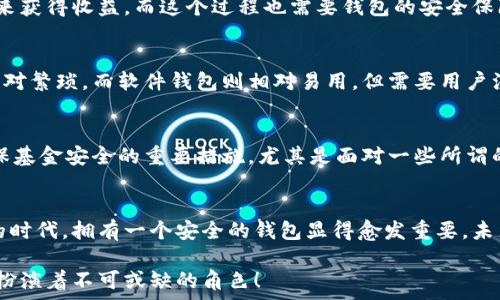   
  

錢(qián)包加密的基本概念  
錢(qián)包加密，顧名思義，指的是通過(guò)某些技術(shù)和方法來(lái)保護(hù)數(shù)字資產(chǎn)錢(qián)包中的資金安全。隨著區(qū)塊鏈技術(shù)的快速發(fā)展，越來(lái)越多的人開(kāi)始關(guān)注數(shù)字貨幣及其相關(guān)投資風(fēng)險(xiǎn)。不少投資者可能聽(tīng)說(shuō)錢(qián)包加密能夠保護(hù)資金安全，但究竟它如何與賺錢(qián)這一主題相聯(lián)系，卻并不為空掌握.  

為什么錢(qián)包加密很重要？  
數(shù)字貨幣的特性決定了其在存儲(chǔ)和交易問(wèn)題上的獨(dú)特性。傳統(tǒng)貨幣可以得到銀行的保護(hù)，而數(shù)字貨幣一旦丟失，就幾乎不可能找回。在這個(gè)大背景下，錢(qián)包加密幾乎成了所有數(shù)字貨幣用戶繞不開(kāi)的話題。加密的錢(qián)包能夠保障用戶的私鑰不被泄露，從而有效防止黑客攻擊和盜竊行為的發(fā)生。因此，保障錢(qián)包安全是每位數(shù)字貨幣投資者的首要任務(wù)！  

錢(qián)包加密如何賺錢(qián)？  
在談到錢(qián)包加密如何賺錢(qián)之前，我們首先要理解一點(diǎn)：錢(qián)包加密本身并不是一種傳統(tǒng)意義上的賺錢(qián)方式，而是通過(guò)提升投資安全性的方式，間接幫助用戶實(shí)現(xiàn)盈利。以下我們將幾個(gè)具體場(chǎng)景做一分析。  

h4安全投資，穩(wěn)定盈利/h4  
投資本身就伴隨著風(fēng)險(xiǎn)。而為了降低這種風(fēng)險(xiǎn)，用戶有必要采取多種措施。在保護(hù)錢(qián)包安全的前提下，用戶可以更放心地進(jìn)行交易。當(dāng)你明確知道自己的資產(chǎn)是安全的時(shí)候，你會(huì)更敢于進(jìn)行交易和投資，甚至?xí)x擇持有更長(zhǎng)時(shí)間的數(shù)字貨幣。因?yàn)槟阒雷约旱臇|西不會(huì)被竊取！更放心的投資策略自然會(huì)帶來(lái)更大的回報(bào)。  

h4參與DeFi（去中心化金融）/h4  
隨著DeFi的崛起，越來(lái)越多的用戶希望通過(guò)鎖定其加密資產(chǎn)來(lái)獲取收益。對(duì)于這些用戶來(lái)說(shuō)，加密錢(qián)包的安全性至關(guān)重要。如果用戶的錢(qián)包沒(méi)有得到良好的保護(hù)，那么在參與DeFi項(xiàng)目時(shí)，事后果可能是損失慘重。因此，錢(qián)包加密不僅讓你的數(shù)字資產(chǎn)得到安全保障，更能讓你安心參與各種高收益的DeFi項(xiàng)目。想想看，能夠在獲取收益的同時(shí)，保護(hù)好自己的“金庫(kù)”有多么令人激動(dòng)！  

h4借用技術(shù)優(yōu)勢(shì)，賺取收益/h4  
數(shù)字貨幣的世界充滿機(jī)遇，而技術(shù)和創(chuàng)新則是其中最重要的推動(dòng)力！通過(guò)加密技術(shù)，用戶可以選擇各種方式以實(shí)現(xiàn)更高的回報(bào)。例如，用戶可以通過(guò)質(zhì)押自己的數(shù)字資產(chǎn)來(lái)獲得收益，而這個(gè)過(guò)程也需要錢(qián)包的安全保障。借助于錢(qián)包加密，用戶能夠以最優(yōu)方式進(jìn)行質(zhì)押，從而在確保資金安全的情況下獲取收益，這無(wú)疑是一次安全又能獲利的冒險(xiǎn)！  

加密錢(qián)包的選擇與使用  
市面上的加密錢(qián)包種類繁多，從硬件錢(qián)包到軟件錢(qián)包，各有其特點(diǎn)。在選擇錢(qián)包時(shí)，用戶應(yīng)該根據(jù)自己的需求來(lái)進(jìn)行合理的選擇。硬件錢(qián)包通常安全性較高，但使用起來(lái)相對(duì)繁瑣。而軟件錢(qián)包則相對(duì)易用，但需要用戶注意其安全性和隱私。無(wú)論選擇哪種錢(qián)包，一定要確保其良好的加密性能！這如同選擇一把保護(hù)自己財(cái)富的堅(jiān)固鎖具，值得我們重視！  

小心騙局，確保基金安全  
在數(shù)字貨幣領(lǐng)域，詐騙和盜竊時(shí)有發(fā)生。用戶在進(jìn)行交易時(shí)需要保持警惕，尤其是在涉及大額交易時(shí)更要小心謹(jǐn)慎。此外，定期更新錢(qián)包的安全設(shè)置、備份私鑰等，都是確?；鸢踩闹匾胧?。尤其是面對(duì)一些所謂的“快錢(qián)”項(xiàng)目，切勿輕易相信。多么令人驚訝，許多人忽視了這個(gè)基本原則，導(dǎo)致了慘痛的損失！  

結(jié)尾思考  
錢(qián)包加密不是一種直接的獲利方式，但在投資的過(guò)程中提供了必要的安全保障。通過(guò)保障你的數(shù)字資產(chǎn)，能夠幫助用戶實(shí)現(xiàn)更為穩(wěn)健的投資策略。在數(shù)字貨幣飛速發(fā)展的時(shí)代，擁有一個(gè)安全的錢(qián)包顯得愈發(fā)重要。未來(lái)，隨著技術(shù)的不斷進(jìn)步，錢(qián)包的加密技術(shù)也將不斷更新升級(jí)，為我們的投資旅程提供更為安全的保障！只有當(dāng)我們有信心去投資的時(shí)候，才能真正體驗(yàn)到收益的喜悅。  

在這條數(shù)字貨幣的道路上，錢(qián)包加密將是你穩(wěn)健投資的得力助手！多么令人振奮的是，未來(lái)將會(huì)有更多人意識(shí)到安全投資的重要性，而錢(qián)包加密作為其中的關(guān)鍵環(huán)節(jié)，將扮演著不可或缺的角色！