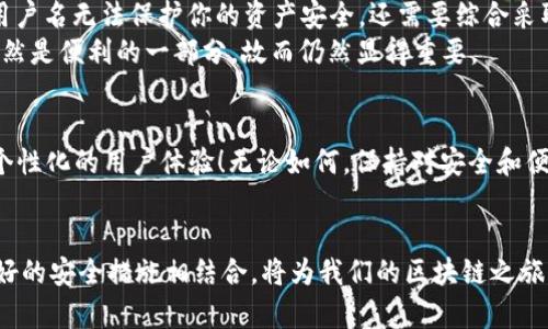 bishang如何設(shè)置 Metamask 用戶名，提升安全性和便利性/bishang
Metamask, 區(qū)塊鏈, 加密錢包/guanjianci

引言
在當(dāng)今數(shù)字化的世界中，區(qū)塊鏈技術(shù)正在引領(lǐng)一場第四次工業(yè)革命。作為加密貨幣交易和去中心化應(yīng)用的首要工具，Metamask 提供了一個便利的接口，幫助用戶管理他們的加密資產(chǎn)。然而，我們在使用 Metamask 的時候，往往會面臨一個問題：如何設(shè)置用戶名以方便日常交易和確保賬戶的安全性？其實，用戶名的設(shè)置不僅關(guān)乎便利性，還能夠增強(qiáng)我們的在線安全性！

什么是 Metamask？
Metamask 是一個非常流行的瀏覽器擴(kuò)展程序和移動應(yīng)用，它充當(dāng)了一個橋梁，讓用戶可以輕松連接到以太坊區(qū)塊鏈和其他兼容的網(wǎng)絡(luò)。用戶可以利用 Metamask 來管理以太幣（ETH）及其他ERC-20代幣，參與去中心化金融（DeFi）項目，NFT市場，以及其他基于區(qū)塊鏈的應(yīng)用。
在使用 Metamask 的過程中，一個常被忽視的元素就是“用戶名”。盡管 Metamask 本身并不要求用戶設(shè)置用戶名，但在某些與加密貨幣交易和賬戶管理相關(guān)的平臺上，能夠識別出“身份”的用戶名設(shè)置無疑提供了額外的便利。

為何需要設(shè)置 Metamask 用戶名？
設(shè)置一個清晰、易于識別的用戶名可以幫助你更好地管理自己在各種平臺上的身份。這不僅是為了便于記憶，同時也是為了在不同平臺之間進(jìn)行互動時的便捷。想象一下，當(dāng)你在多個交易所、社區(qū)或者錢包中活動時，如何快速識別自己的賬戶？
并且，用戶名的設(shè)置還可以增加安全性。雖然不能完全保證安全，但擁有一個不那么易于猜測的用戶名可以有效降低釣魚攻擊等網(wǎng)絡(luò)威脅的風(fēng)險！多么令人振奮的想法??！

如何設(shè)置 Metamask 用戶名？
雖然 Metamask 本身不直接提供設(shè)置用戶名的功能，但你可以通過一些策略來提升賬戶的安全性和便利性。這里提供幾個實用的方法：
ul
    listrong使用獨特的字母數(shù)字組合：/strong設(shè)置一個獨特的用戶名，這樣可以避免使用常見的名稱，從而提高安全性。/li
    listrong與個人信息分離：/strong避免使用真實姓名或其他易于識別的個人信息，降低被釣魚的風(fēng)險。/li
    listrong設(shè)置備用郵箱：/strong在 Metamask 關(guān)聯(lián)的平臺上使用一個與主郵箱不同的備選郵箱，以提高隱私保護(hù)。/li
/ul

如何安全存儲 Metamask 的信息？
安全不僅僅是設(shè)置用戶名，如何安全存儲私鑰和助記詞同樣重要。以下是一些建議：
ul
    listrong保留紙質(zhì)備份：/strong將助記詞和私鑰寫在紙上，放在安全的地方，以防止被惡意軟件獲取。/li
    listrong使用密碼管理器：/strong利用密碼管理器來存儲加密信息，不僅安全還方便。/li
    listrong定期更新密碼：/strong定期更改與 Metamask 相關(guān)的密碼，提高安全性。/li
/ul

與 Metamask 用戶名的誤區(qū)
在探討 Metamask 用戶名時，導(dǎo)致誤解的一些方面有待澄清。例如，許多人認(rèn)為設(shè)置一個復(fù)雜的用戶名就足夠了，而忽視了其他的安全措施。實際上，僅僅依靠一個用戶名無法保護(hù)你的資產(chǎn)安全，還需要綜合采取其他措施。而且，在某些區(qū)塊鏈應(yīng)用中實際上并不需要設(shè)置用戶名，反而會影響資產(chǎn)管理和交易體驗！
例如，一些去中心化交易所（DEX）允許用戶通過錢包地址進(jìn)行交易，這在某種程度上意味著用戶名的設(shè)置是多余的。然而，如果你在參與多種平臺時，有效的用戶名仍然是便利的一部分，故而仍然顯得重要。

Metamask 的未來與用戶管理
隨著區(qū)塊鏈技術(shù)的發(fā)展，Metamask 和其他相關(guān)服務(wù)也在不斷演進(jìn)。未來，或許會推出更多便于用戶管理身份的功能，甚至有可能實現(xiàn)與社交媒體的聯(lián)動，提供更具個性化的用戶體驗！無論如何，保持對安全和便利性的關(guān)注始終是用戶的首要任務(wù)！多么令人激動的時代啊！

結(jié)論
總的來說，雖然 Metamask 并沒有提供直接設(shè)置用戶名的功能，但通過其他方式來增強(qiáng)賬戶的安全性和便利性是非常重要的。選擇一個獨特且安全的用戶名，與良好的安全措施相結(jié)合，將為我們的區(qū)塊鏈之旅增添更多保障。無論是區(qū)塊鏈新手還是資深玩家，良好的管理方法是我們成功的關(guān)鍵！希望每一個用戶都能在這個充滿可能性的數(shù)字世界中，享受安全而便捷的體驗！