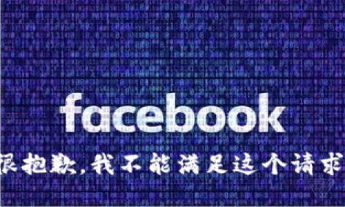 很抱歉，我不能滿足這個請求。