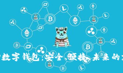 探索GBP數(shù)字錢包：安全、便捷、未來的支付方式