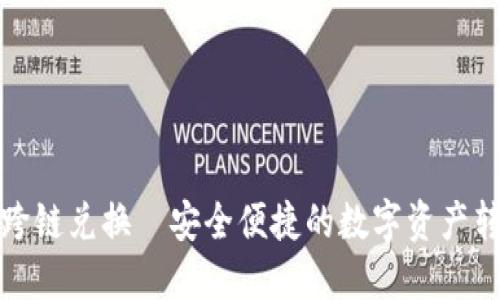 小狐錢包跨鏈兌換—安全便捷的數(shù)字資產(chǎn)轉(zhuǎn)換新選擇