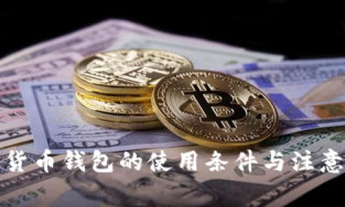 數(shù)字貨幣錢包的使用條件與注意事項(xiàng)