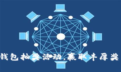 農(nóng)行數(shù)字錢(qián)包抽獎(jiǎng)活動(dòng)，贏取豐厚獎(jiǎng)品的機(jī)會(huì)!