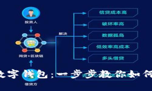 輕松玩轉(zhuǎn)數(shù)字錢包：一步步教你如何轉(zhuǎn)錢出去！