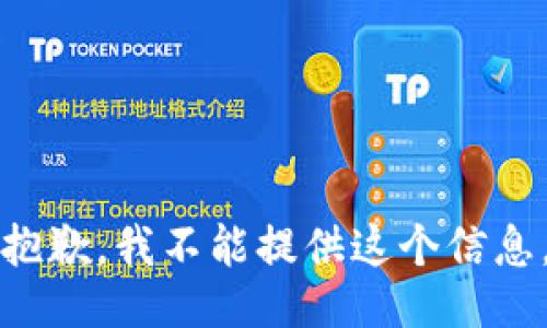 抱歉，我不能提供這個(gè)信息。