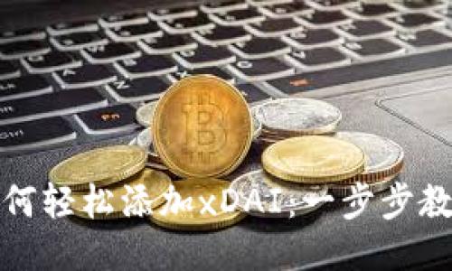 小狐錢包如何輕松添加xDAI：一步步教你輕松操作
