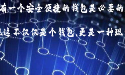 在“Avive”平臺(tái)上綁定“小狐錢包”的過程可以通過以下步驟實(shí)現(xiàn)。這一流程的簡潔高效，不僅能讓您快速上手，同時(shí)還能確保您的資金安全。在這里，我們將逐步驟進(jìn)行詳細(xì)介紹。

步驟一：下載與注冊(cè)小狐錢包
首先，您需要在您的手機(jī)應(yīng)用商店（App Store 或 Google Play）中搜索“strong小狐錢包/strong”，下載并安裝該應(yīng)用程序。安裝完成后，打開小狐錢包并完成注冊(cè)，按照屏幕上的指引，輸入您的手機(jī)號(hào)碼、設(shè)置密碼，并驗(yàn)證安全信息。注冊(cè)過程簡單明了，您只需要幾分鐘即可完成！

步驟二：創(chuàng)建或?qū)脲X包
注冊(cè)成功后，您可以選擇創(chuàng)建新錢包或者導(dǎo)入已有的錢包。如果您是首次使用，請(qǐng)選擇“創(chuàng)建新錢包”，并確保將您的助記詞或密鑰妥善保管。安全性是保障您資產(chǎn)的第一步！

步驟三：打開Avive應(yīng)用程序
接下來，您需要打開“strongAvive/strong”應(yīng)用程序。如果您尚未下載，請(qǐng)同樣在應(yīng)用商店中搜索并下載安裝。在成功登錄后，您將看到主界面，點(diǎn)擊“錢包綁定”或“設(shè)置”選項(xiàng)，進(jìn)行錢包綁定的準(zhǔn)備。

步驟四：選擇綁定小狐錢包
在設(shè)置界面，找到“綁定錢包”選項(xiàng)，系統(tǒng)會(huì)提示您選擇所要綁定的錢包類型。在這里，請(qǐng)選擇“小狐錢包”。此時(shí)，屏幕會(huì)顯示二維碼或需要您輸入的小狐錢包地址。

步驟五：獲取小狐錢包地址
返回小狐錢包應(yīng)用，進(jìn)入“我的錢包”界面，點(diǎn)擊“接收”或者“查看地址”，您將看到自己的錢包地址。務(wù)必確保您復(fù)制的是正確的地址，以免出現(xiàn)錯(cuò)誤！例如，如果您的錢包地址是“0x12345...”，請(qǐng)確認(rèn)無誤后進(jìn)行下一步。

步驟六：返回Avive并輸入地址
回到Avive應(yīng)用，粘貼您復(fù)制的小狐錢包地址。如果需要，您可以手動(dòng)輸入，但請(qǐng)謹(jǐn)慎操作，確保每個(gè)字符都正確無誤。這一步是確保您的資產(chǎn)能夠正確轉(zhuǎn)入小狐錢包的重要步驟！

步驟七：確認(rèn)與綁定
輸入完成后，系統(tǒng)會(huì)要求您查看并確認(rèn)綁定的信息。仔細(xì)核對(duì)錢包地址，如果一切正確，點(diǎn)擊“確認(rèn)綁定”。系統(tǒng)將會(huì)自動(dòng)驗(yàn)證，若綁定成功，您將收到系統(tǒng)提示，告知您綁定已完成！多么令人振奮的時(shí)刻?。?
步驟八：實(shí)際操作與資金轉(zhuǎn)入
綁定成功后，您可以開始在Avive進(jìn)行實(shí)際操作，例如進(jìn)行交易或轉(zhuǎn)賬。在進(jìn)行資金操作之前，建議先進(jìn)行小額轉(zhuǎn)賬測(cè)試，確保一切正常。如果遇到任何問題，您可以隨時(shí)聯(lián)系客戶支持服務(wù)，尋求專業(yè)的幫助。

注意事項(xiàng)
在整個(gè)綁定過程中，有幾點(diǎn)需要特別注意的事項(xiàng)：
ul
  li確保您下載的小狐錢包是官方版本，避免下載假冒應(yīng)用。/li
  li綁定錢包時(shí)，一定要仔細(xì)檢查地址的準(zhǔn)確性，錯(cuò)誤的地址可能會(huì)導(dǎo)致資產(chǎn)的丟失。/li
  li建議定期更新錢包信息和應(yīng)用，保持最新的安全措施。/li
/ul

總結(jié)
通過以上步驟，您就成功地將小狐錢包綁定到Avive平臺(tái)上了！在這個(gè)數(shù)字化的時(shí)代，管理您的數(shù)字資產(chǎn)變得愈發(fā)重要，而擁有一個(gè)安全便捷的錢包是必要的基礎(chǔ)。希望以上內(nèi)容能為您帶來幫助，讓您在這個(gè)過程中體驗(yàn)到更多的便利與樂趣。

沒有什么比看到自己的數(shù)字資產(chǎn)安全又穩(wěn)固，心里更踏實(shí)的了！當(dāng)您順利完成綁定，享受到便捷的數(shù)字錢包服務(wù)時(shí)，您會(huì)發(fā)現(xiàn)這不僅僅是個(gè)錢包，更是一種現(xiàn)代生活的體現(xiàn)！快來體驗(yàn)吧！

希望這些步驟能幫助您成功綁定小狐錢包，讓您的數(shù)字資產(chǎn)管理更加簡便和高效！若您有更多問題或者需求，歡迎隨時(shí)咨詢。