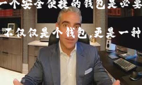 在“Avive”平臺(tái)上綁定“小狐錢包”的過程可以通過以下步驟實(shí)現(xiàn)。這一流程的簡潔高效，不僅能讓您快速上手，同時(shí)還能確保您的資金安全。在這里，我們將逐步驟進(jìn)行詳細(xì)介紹。

步驟一：下載與注冊(cè)小狐錢包
首先，您需要在您的手機(jī)應(yīng)用商店（App Store 或 Google Play）中搜索“strong小狐錢包/strong”，下載并安裝該應(yīng)用程序。安裝完成后，打開小狐錢包并完成注冊(cè)，按照屏幕上的指引，輸入您的手機(jī)號(hào)碼、設(shè)置密碼，并驗(yàn)證安全信息。注冊(cè)過程簡單明了，您只需要幾分鐘即可完成！

步驟二：創(chuàng)建或?qū)脲X包
注冊(cè)成功后，您可以選擇創(chuàng)建新錢包或者導(dǎo)入已有的錢包。如果您是首次使用，請(qǐng)選擇“創(chuàng)建新錢包”，并確保將您的助記詞或密鑰妥善保管。安全性是保障您資產(chǎn)的第一步！

步驟三：打開Avive應(yīng)用程序
接下來，您需要打開“strongAvive/strong”應(yīng)用程序。如果您尚未下載，請(qǐng)同樣在應(yīng)用商店中搜索并下載安裝。在成功登錄后，您將看到主界面，點(diǎn)擊“錢包綁定”或“設(shè)置”選項(xiàng)，進(jìn)行錢包綁定的準(zhǔn)備。

步驟四：選擇綁定小狐錢包
在設(shè)置界面，找到“綁定錢包”選項(xiàng)，系統(tǒng)會(huì)提示您選擇所要綁定的錢包類型。在這里，請(qǐng)選擇“小狐錢包”。此時(shí)，屏幕會(huì)顯示二維碼或需要您輸入的小狐錢包地址。

步驟五：獲取小狐錢包地址
返回小狐錢包應(yīng)用，進(jìn)入“我的錢包”界面，點(diǎn)擊“接收”或者“查看地址”，您將看到自己的錢包地址。務(wù)必確保您復(fù)制的是正確的地址，以免出現(xiàn)錯(cuò)誤！例如，如果您的錢包地址是“0x12345...”，請(qǐng)確認(rèn)無誤后進(jìn)行下一步。

步驟六：返回Avive并輸入地址
回到Avive應(yīng)用，粘貼您復(fù)制的小狐錢包地址。如果需要，您可以手動(dòng)輸入，但請(qǐng)謹(jǐn)慎操作，確保每個(gè)字符都正確無誤。這一步是確保您的資產(chǎn)能夠正確轉(zhuǎn)入小狐錢包的重要步驟！

步驟七：確認(rèn)與綁定
輸入完成后，系統(tǒng)會(huì)要求您查看并確認(rèn)綁定的信息。仔細(xì)核對(duì)錢包地址，如果一切正確，點(diǎn)擊“確認(rèn)綁定”。系統(tǒng)將會(huì)自動(dòng)驗(yàn)證，若綁定成功，您將收到系統(tǒng)提示，告知您綁定已完成！多么令人振奮的時(shí)刻啊！

步驟八：實(shí)際操作與資金轉(zhuǎn)入
綁定成功后，您可以開始在Avive進(jìn)行實(shí)際操作，例如進(jìn)行交易或轉(zhuǎn)賬。在進(jìn)行資金操作之前，建議先進(jìn)行小額轉(zhuǎn)賬測(cè)試，確保一切正常。如果遇到任何問題，您可以隨時(shí)聯(lián)系客戶支持服務(wù)，尋求專業(yè)的幫助。

注意事項(xiàng)
在整個(gè)綁定過程中，有幾點(diǎn)需要特別注意的事項(xiàng)：
ul
  li確保您下載的小狐錢包是官方版本，避免下載假冒應(yīng)用。/li
  li綁定錢包時(shí)，一定要仔細(xì)檢查地址的準(zhǔn)確性，錯(cuò)誤的地址可能會(huì)導(dǎo)致資產(chǎn)的丟失。/li
  li建議定期更新錢包信息和應(yīng)用，保持最新的安全措施。/li
/ul

總結(jié)
通過以上步驟，您就成功地將小狐錢包綁定到Avive平臺(tái)上了！在這個(gè)數(shù)字化的時(shí)代，管理您的數(shù)字資產(chǎn)變得愈發(fā)重要，而擁有一個(gè)安全便捷的錢包是必要的基礎(chǔ)。希望以上內(nèi)容能為您帶來幫助，讓您在這個(gè)過程中體驗(yàn)到更多的便利與樂趣。

沒有什么比看到自己的數(shù)字資產(chǎn)安全又穩(wěn)固，心里更踏實(shí)的了！當(dāng)您順利完成綁定，享受到便捷的數(shù)字錢包服務(wù)時(shí)，您會(huì)發(fā)現(xiàn)這不僅僅是個(gè)錢包，更是一種現(xiàn)代生活的體現(xiàn)！快來體驗(yàn)吧！

希望這些步驟能幫助您成功綁定小狐錢包，讓您的數(shù)字資產(chǎn)管理更加簡便和高效！若您有更多問題或者需求，歡迎隨時(shí)咨詢。