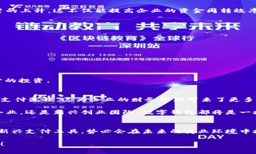 企業(yè)公戶需要開數(shù)字錢包嗎？揭秘數(shù)字錢包對企業(yè)經(jīng)營的潛在好處！

數(shù)字錢包, 企業(yè)公戶, 電子支付/guanjianci

引言：數(shù)字錢包的時代
在信息化迅速發(fā)展的今天，數(shù)字錢包已經(jīng)成為我們生活中不可或缺的一部分。從個人到企業(yè)，越來越多的人和機(jī)構(gòu)開始接受和使用這種新型支付方式。這不禁引發(fā)了一個問題：企業(yè)公戶是否需要開設(shè)數(shù)字錢包？這一問題不僅關(guān)乎企業(yè)的資金管理，更涉及到未來的發(fā)展方向和經(jīng)營模式。為什么不讓我們深挖一下這個話題呢？

數(shù)字錢包的基本概念
數(shù)字錢包，也稱電子錢包，是存儲、管理和使用數(shù)字貨幣的一種工具。與傳統(tǒng)銀行賬戶不同，數(shù)字錢包通?？梢栽诙鄠€平臺上使用，包括購物網(wǎng)站、實(shí)體店或通過APP進(jìn)行在線交易。它支持多種支付方式，如信用卡、借記卡、以及其他數(shù)字貨幣，實(shí)現(xiàn)了支付的便捷性和靈活性。

企業(yè)公戶的功能與發(fā)展趨勢
企業(yè)公戶主要用于接收和支付與企業(yè)經(jīng)營相關(guān)的款項(xiàng)。它是企業(yè)財務(wù)管理中不可或缺的一環(huán)。雖然傳統(tǒng)銀行賬戶能夠滿足大部分需求，但隨著市場的變化以及用戶的需求演變，越來越多的企業(yè)開始關(guān)注數(shù)字錢包的潛在價值。企業(yè)使用數(shù)字錢包可以避免繁瑣的手續(xù)流程，減少交易時間，并提升客戶體驗(yàn)。多么令人振奮！

數(shù)字錢包對企業(yè)的諸多優(yōu)勢
1. **便捷的交易流程**：使用數(shù)字錢包，企業(yè)能夠?qū)崿F(xiàn)即時支付，減少資金在路上的時間，提升資金流動性。這對于需求迅速變化的市場環(huán)境來說，簡直是個福音！

2. **降低交易成本**：相比于傳統(tǒng)銀行轉(zhuǎn)賬，數(shù)字錢包的使用成本通常較低。企業(yè)可以通過數(shù)字錢包進(jìn)行多種支付，節(jié)省不必要的手續(xù)費(fèi)，這在長期經(jīng)營中將為企業(yè)節(jié)省不少資金。

3. **提高客戶滿意度**：在現(xiàn)代商業(yè)環(huán)境中，用戶體驗(yàn)至關(guān)重要。數(shù)字錢包提供了更靈活的支付方式，用戶可以選擇他們最熟悉或最方便的支付渠道。滿足了消費(fèi)者的“即時性”需求，帶來了更高的客戶忠誠度。

4. **安全性**：數(shù)字錢包通過加密技術(shù)保護(hù)用戶的信息和資金安全，相較于紙質(zhì)交易或傳統(tǒng)支付方式，其安全性更有保障，給企業(yè)及客戶帶來了信心。

企業(yè)公戶開設(shè)數(shù)字錢包的實(shí)例
在國內(nèi)外，許多成功的企業(yè)已經(jīng)開設(shè)了數(shù)字錢包。例如，某大型電商平臺就推出了自己的數(shù)字錢包，允許消費(fèi)者在該平臺上直接支付，從而推動了交易量的上升。這不僅能提高企業(yè)的資金周轉(zhuǎn)效率，還有助于企業(yè)獲取用戶的消費(fèi)數(shù)據(jù)，便于后期的市場分析和精準(zhǔn)營銷。

再例如，在海外市場上，某國際連鎖餐廳開始接受比特幣支付，吸引了大量年輕消費(fèi)者。這樣的舉動不僅提升了品牌形象，還能有效地驅(qū)動銷售增長。

企業(yè)在開設(shè)數(shù)字錢包時需注意的事項(xiàng)
當(dāng)然，盡管數(shù)字錢包有諸多優(yōu)勢，但企業(yè)在決定是否開設(shè)數(shù)字錢包時，也需要考慮一些因素：

1. **市場需求**：企業(yè)必須評估目標(biāo)用戶群的特點(diǎn)和需求，確保數(shù)字錢包能夠真正滿足顧客的支付習(xí)慣。

2. **法律法規(guī)**：各國對數(shù)字貨幣的監(jiān)管政策不同，企業(yè)在開設(shè)數(shù)字錢包時必須遵循相關(guān)法律法規(guī)，以避免不必要的法律風(fēng)險。

3. **技術(shù)支持**：企業(yè)需要確保自己的數(shù)字錢包系統(tǒng)制作精良，能夠支持多種支付功能，并提供良好的用戶體驗(yàn)，這就要求企業(yè)在技術(shù)支持上進(jìn)行充分的投資。

未來展望：數(shù)字錢包將如何改變企業(yè)公戶運(yùn)作模式
展望未來，數(shù)字錢包的普及將對企業(yè)公戶的運(yùn)作模式產(chǎn)生深遠(yuǎn)影響。隨著區(qū)塊鏈技術(shù)的不斷成熟，企業(yè)將有可能通過智能合約實(shí)現(xiàn)更加自動化、透明的支付流程。這為企業(yè)的財務(wù)管理帶來了更多的便捷性和靈活性。同時，數(shù)字錢包還能幫助企業(yè)快速獲取消費(fèi)數(shù)據(jù)，從而更好地理解消費(fèi)者的需求，調(diào)整營銷策略，用數(shù)據(jù)驅(qū)動決策，提升市場競爭力。

這一變化不僅能夠促進(jìn)企業(yè)的健康發(fā)展，也將推動整個經(jīng)濟(jì)環(huán)境的升級換代?？傊缛臻_設(shè)數(shù)字錢包，將為企業(yè)開辟更廣闊的發(fā)展空間。無論是傳統(tǒng)企業(yè)，還是新興創(chuàng)業(yè)團(tuán)隊(duì)，數(shù)字錢包都將是一把打開市場大門的金鑰匙！

結(jié)論：企業(yè)是否該開數(shù)字錢包?
歸根結(jié)底，企業(yè)公戶是否需要開設(shè)數(shù)字錢包取決于多個因素，包括企業(yè)的經(jīng)營目標(biāo)、市場需求和用戶體驗(yàn)等。然而，站在時代的前沿，數(shù)字錢包作為一種新興支付工具，勢必會在未來的商業(yè)環(huán)境中扮演更加重要的角色。

對于尋求創(chuàng)新和靈活經(jīng)營方式的企業(yè)來說，引入數(shù)字錢包將是一個明智的選擇。多么令人振奮的前景啊！讓我們把握機(jī)會，共同迎接數(shù)字化時代的到來！