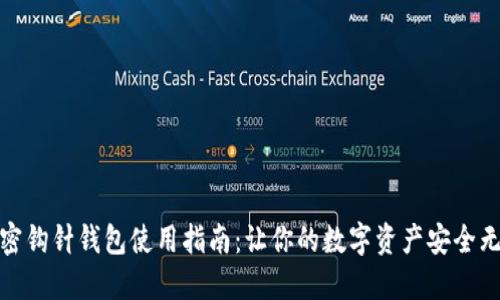 加密鉤針錢(qián)包使用指南：讓你的數(shù)字資產(chǎn)安全無(wú)憂